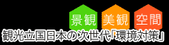 観光立国日本の次世代環境対策